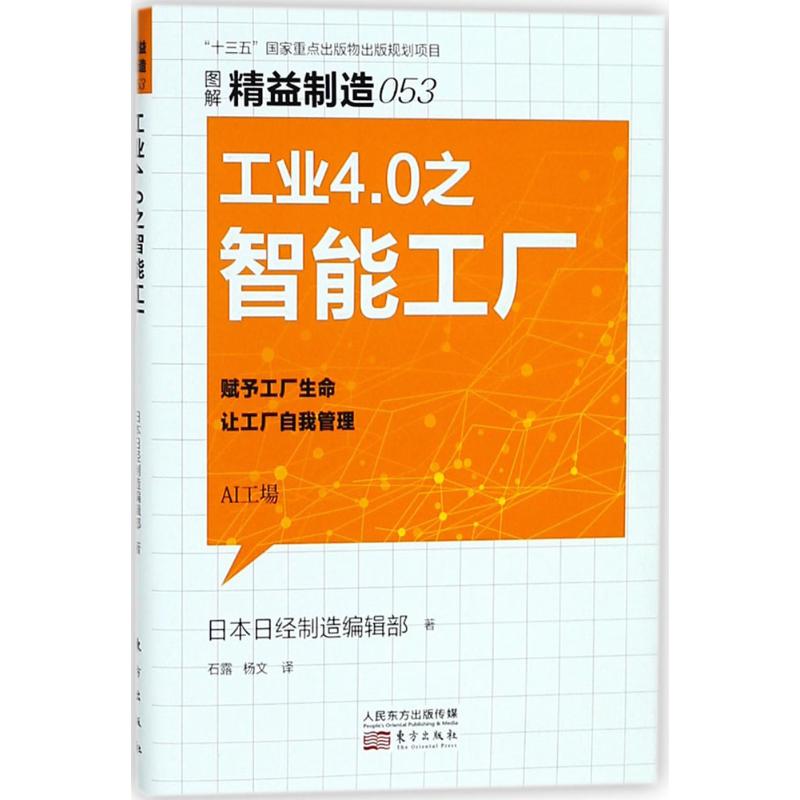 工业4.0之智能工厂 日本日经制造编辑部 著;石露,杨文 译 经管、励志 文轩网