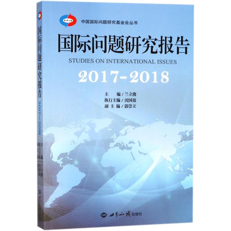 国际问题研究报告 兰立俊,沈国放 主编 著 经管、励志 文轩网