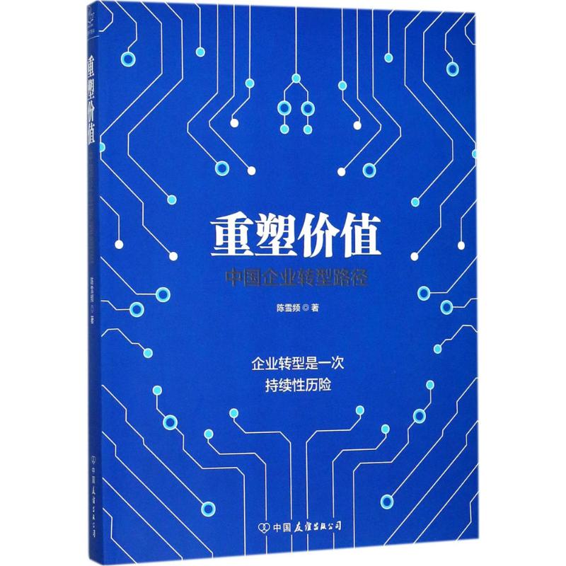 重塑价值 陈雪频 著 经管、励志 文轩网