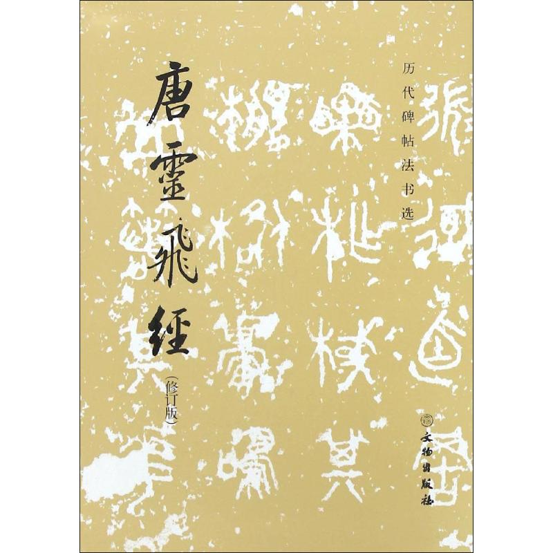 唐灵飞经 《历代碑帖法书选》编写组 编 著 艺术 文轩网