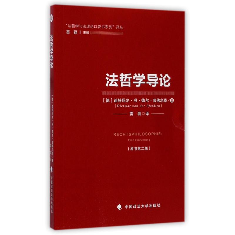 法哲学导论 (德)迪特玛尔?冯?德尔?普佛尔滕 著 雷磊 译 社科 文轩网