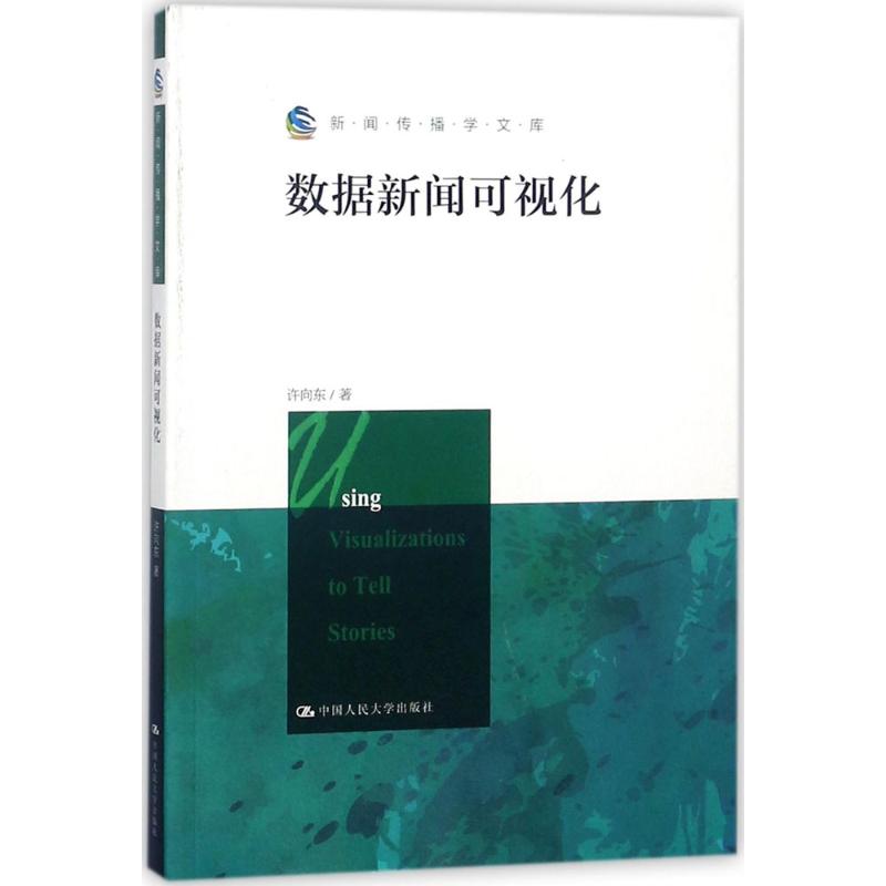 数据新闻可视化 许向东 著 著作 经管、励志 文轩网