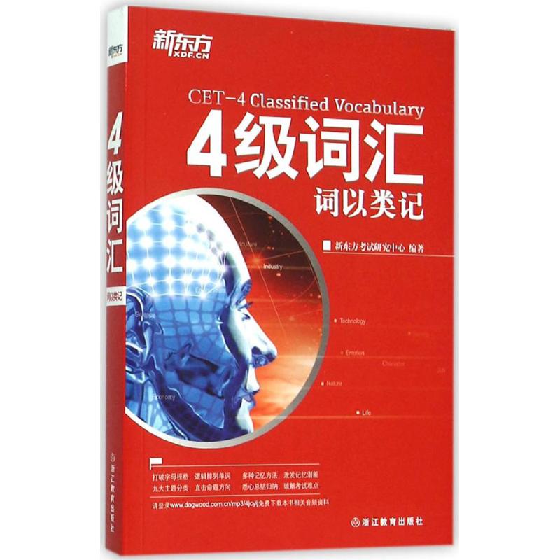 4级词汇 词以类记 新东方考试研究中心 编 文教 文轩网