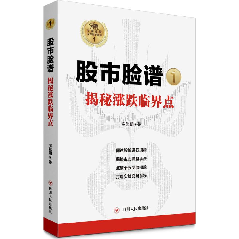 股市脸谱 车岩朝 著 经管、励志 文轩网