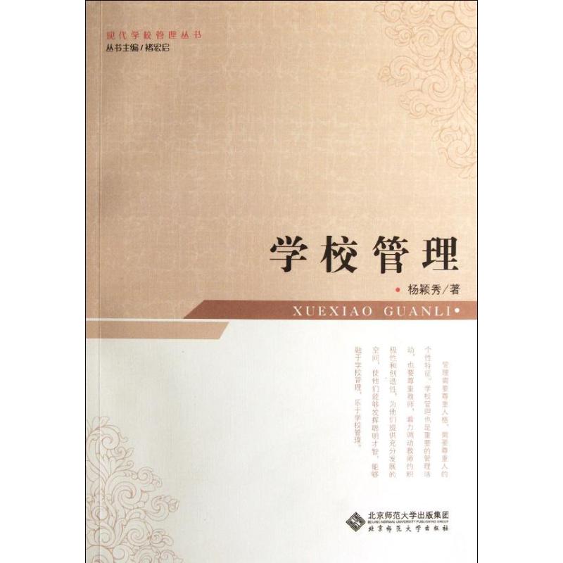 学校管理 杨颖秀 著 大中专 文轩网