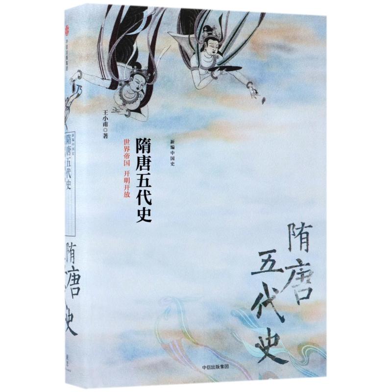 隋唐五代史:世界帝国开明开放/新编中国史 王小甫 著作 社科 文轩网