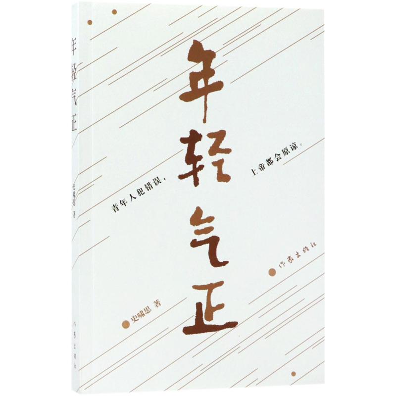 年轻气正 史啸思 著 文学 文轩网