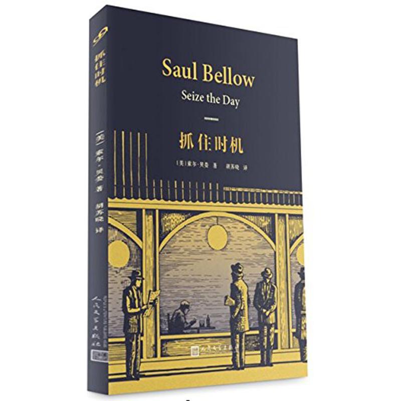 抓住时机 (美)索尔·贝娄(Saul Bellow) 著;胡苏晓 译 著 文学 文轩网