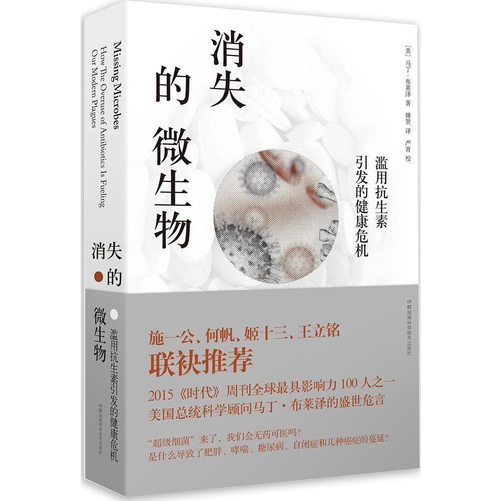 消失的微生物 (美)马丁·布莱泽(Martin J.Blaser) 著;傅贺 译 生活 文轩网