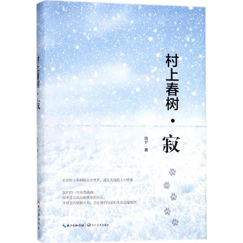 村上春树 简夕 著 著作 文学 文轩网