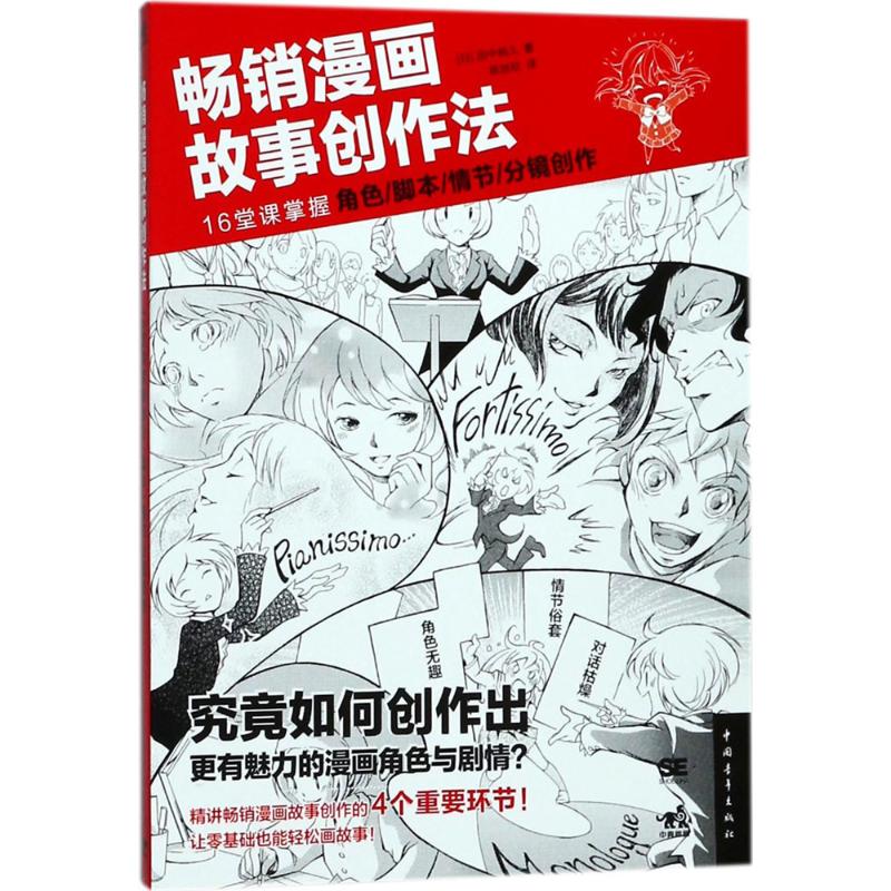 畅销漫画故事创作法 (日)田中裕久 著；陈丝纶 译 艺术 文轩网