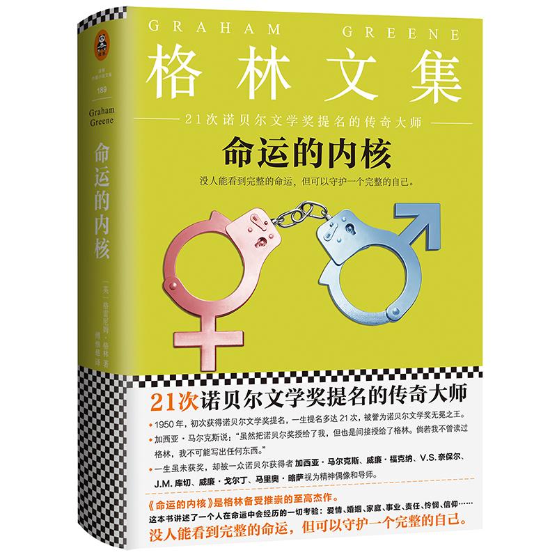 命运的内核 (英)格雷厄姆·格林(Graham Greene) 著；傅惟慈 译 文学 文轩网