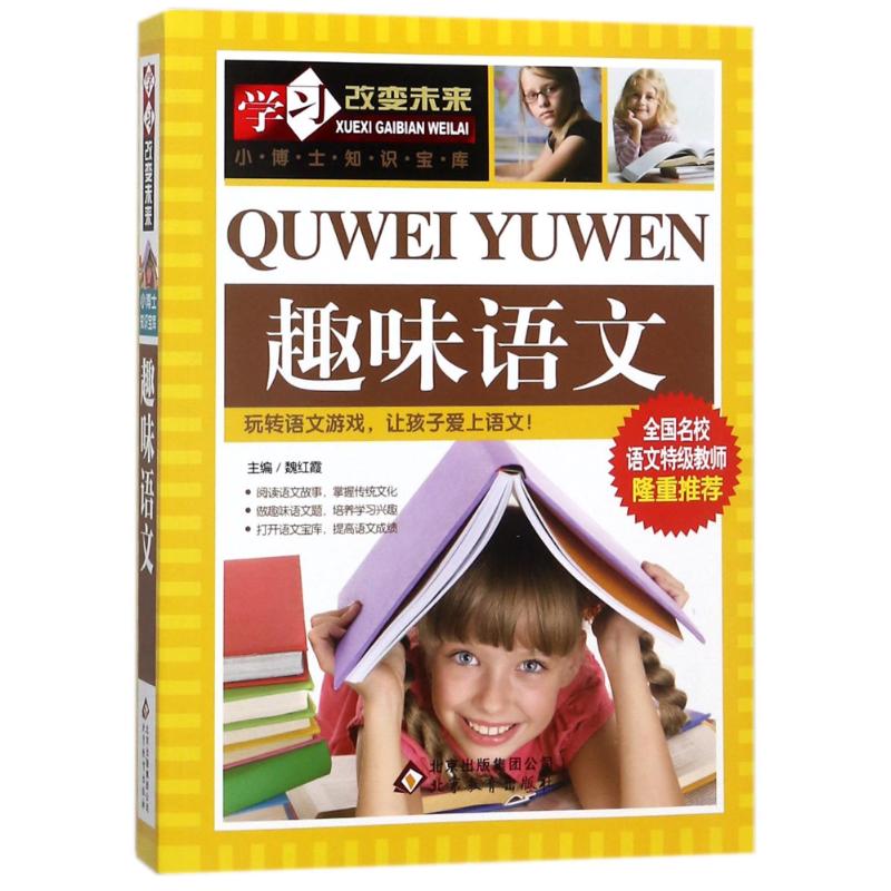 趣味语文/学习改变未来 编者:魏红霞 著 著 少儿 文轩网