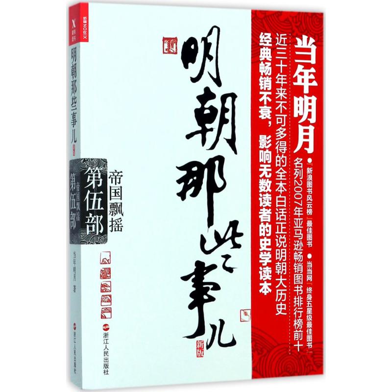 明朝那些事儿 当年明月 著 著作 文学 文轩网