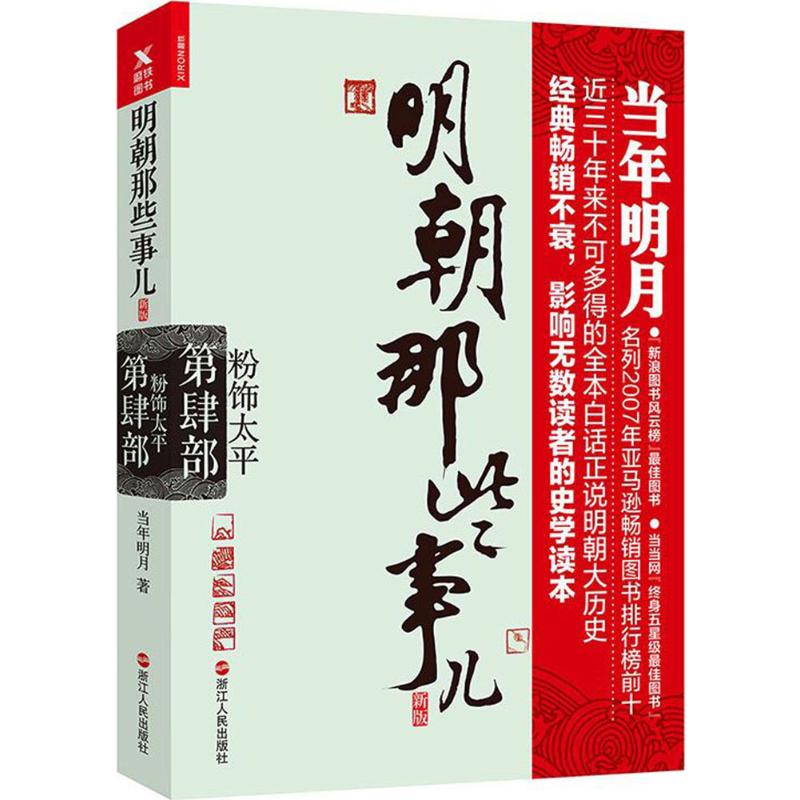 明朝那些事儿:新版.第4部,粉饰太平 当年明月 著 著 文学 文轩网