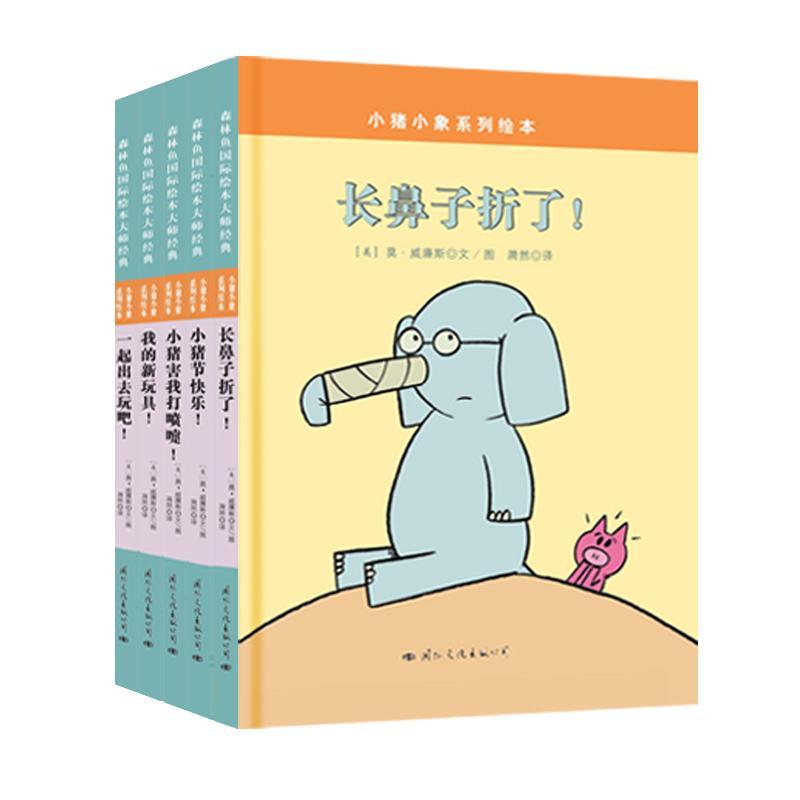 小猪小象系列绘本套装(全5册) (美)莫·威廉斯(Mo Willems) 著;漪然 译 著作 少儿 文轩网