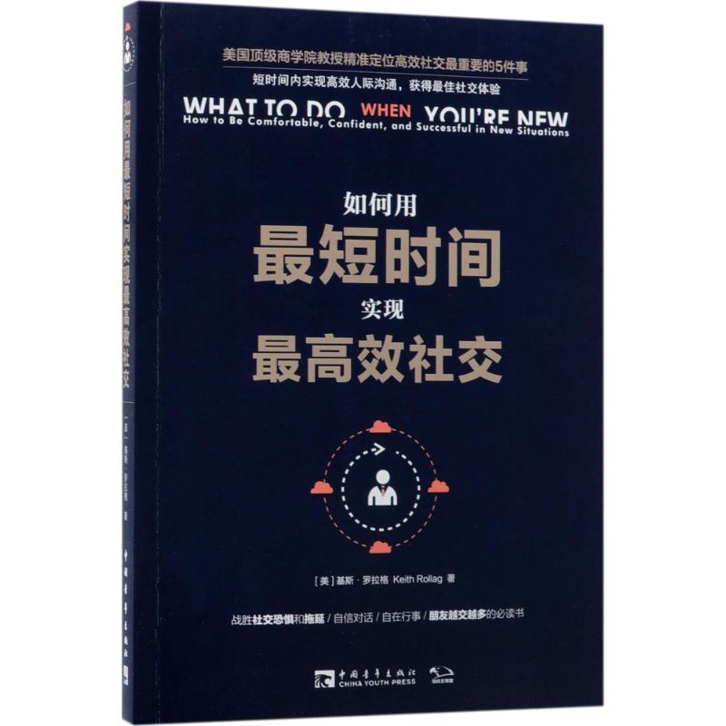如何用最短时间实现最高效社交 (美)基斯·罗拉格(Keith Rollag) 著;彭相珍 译 经管、励志 文轩网