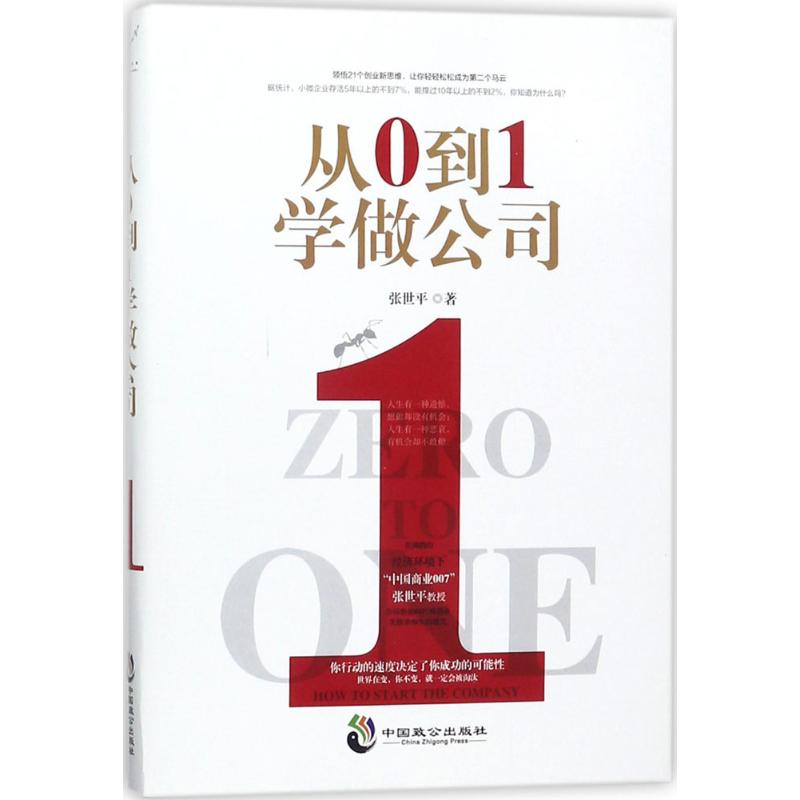 从0到1学做公司 张世平 著 经管、励志 文轩网