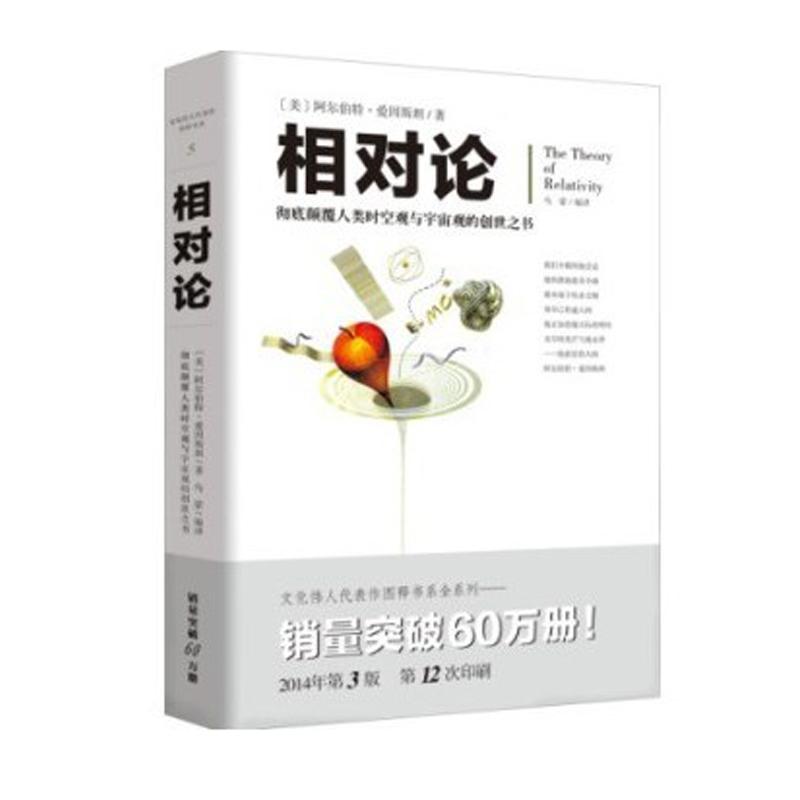 相对论 爱因斯坦人类时空观与宇宙观的创世之书正版科普科技物理科学图书广义相对论狭义相对论学生课外读物 