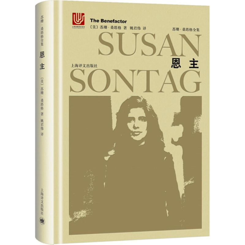 恩主 (美)苏珊·桑塔格(Susan Sontag) 著;姚君伟 译 著作 文学 文轩网