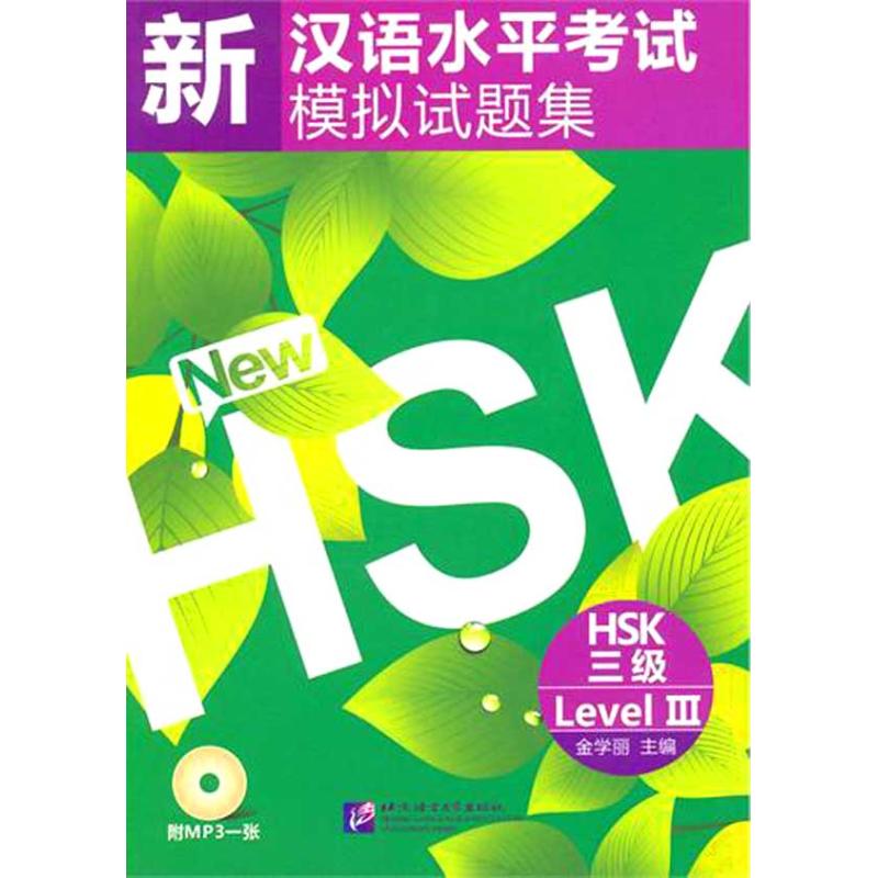 新汉语水平考试模拟试题集 HSK 三级(含1MP3) 金学丽 主编 文教 文轩网