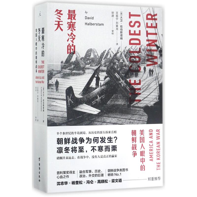 最寒冷的冬天 (美)大卫·哈伯斯塔姆(David Halberstam) 著;王祖宁,刘寅龙 译 著 社科 文轩网