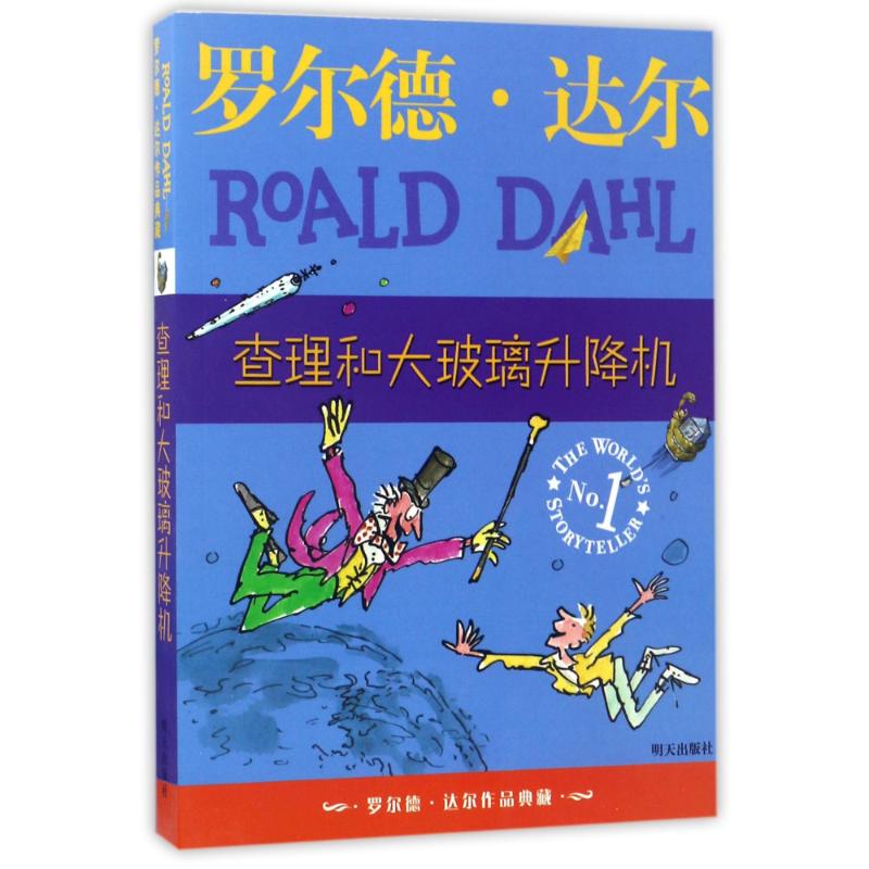 查理和大玻璃升降机 (英)罗尔德？达尔 著作 任溶溶 译者 少儿 文轩网