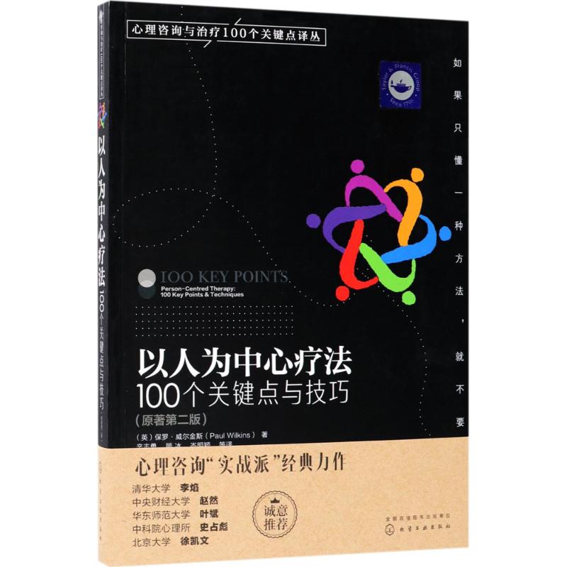 以人为中心疗法:100个关键点与技巧 