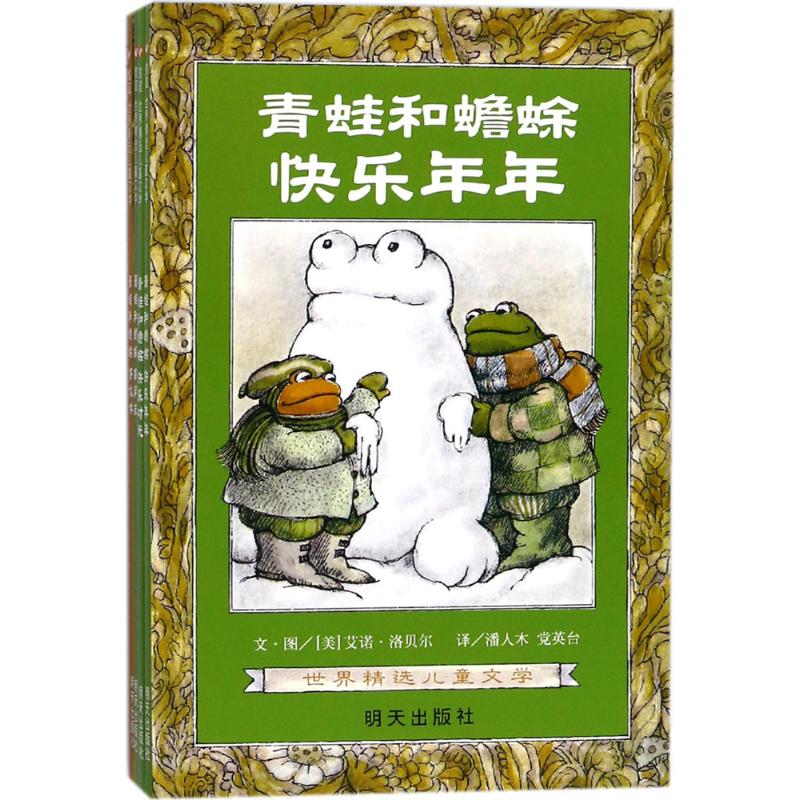 青蛙和蟾蜍 (美)艾诺·洛贝尔(Arnold Lobel) 编绘;潘人木,党英台 译 著 少儿 文轩网