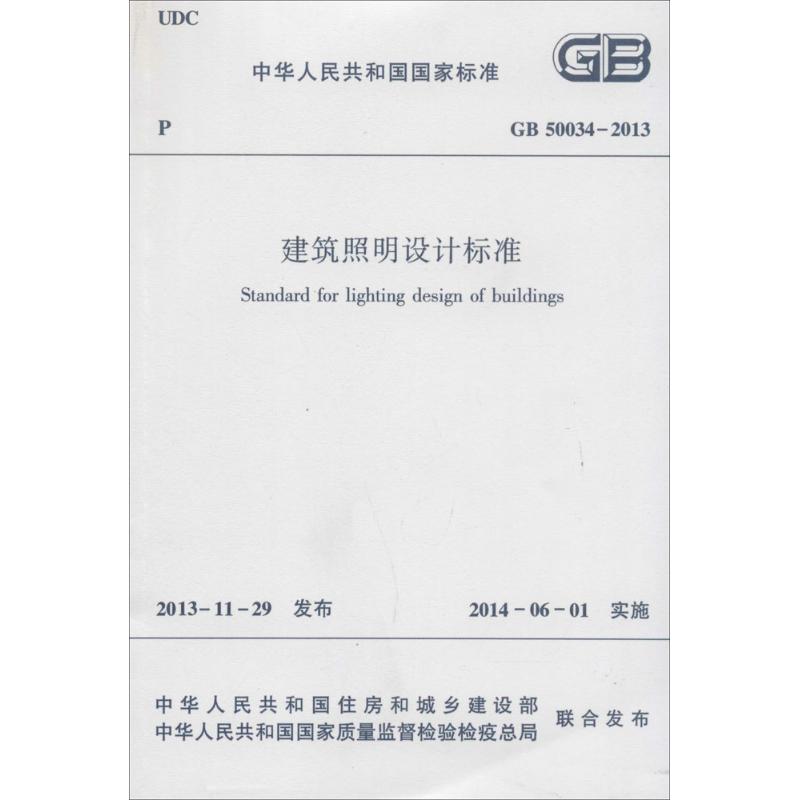 GB50034-2013建筑照明设计标准 无 著 专业科技 文轩网