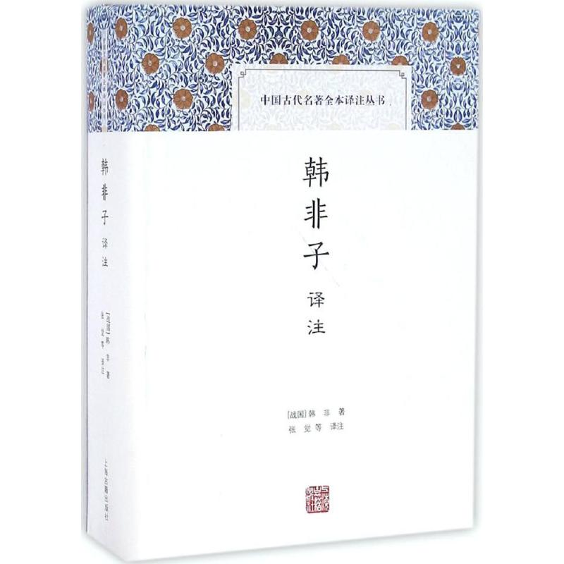 韩非子译注 (战国)韩非 著；张觉 等 译注 文学 文轩网