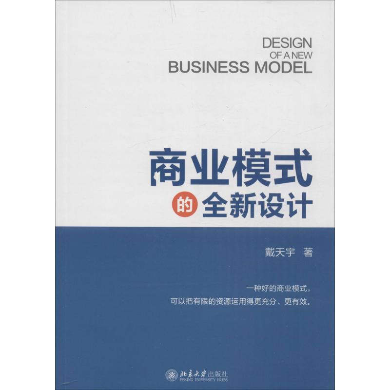 商业模式的全新设计 戴天宇 著 经管、励志 文轩网