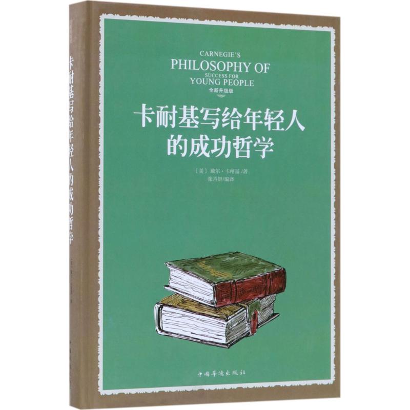 卡耐基写给年轻人的成功哲学 (美)戴尔·卡耐基(Dale Carnegie) 著;张卉妍 编译 经管、励志 文轩网