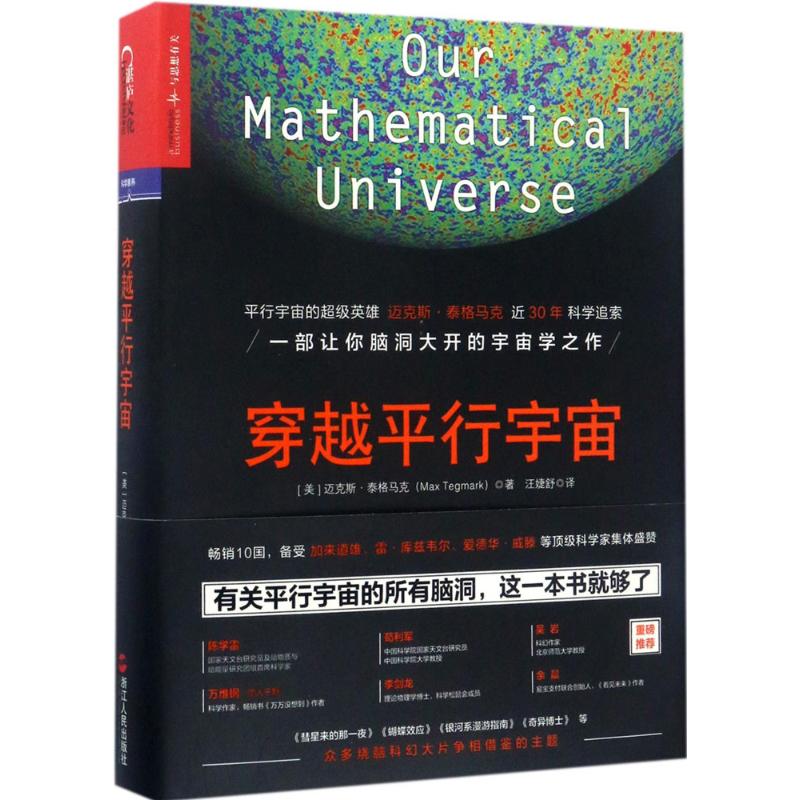 穿越平行宇宙 (美)迈克斯·泰格马克(Max Tegmark) 著;汪婕舒 译 著 文教 文轩网