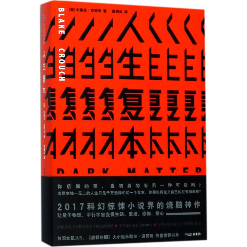 人生复本 布莱克·克劳奇 著 文学 文轩网