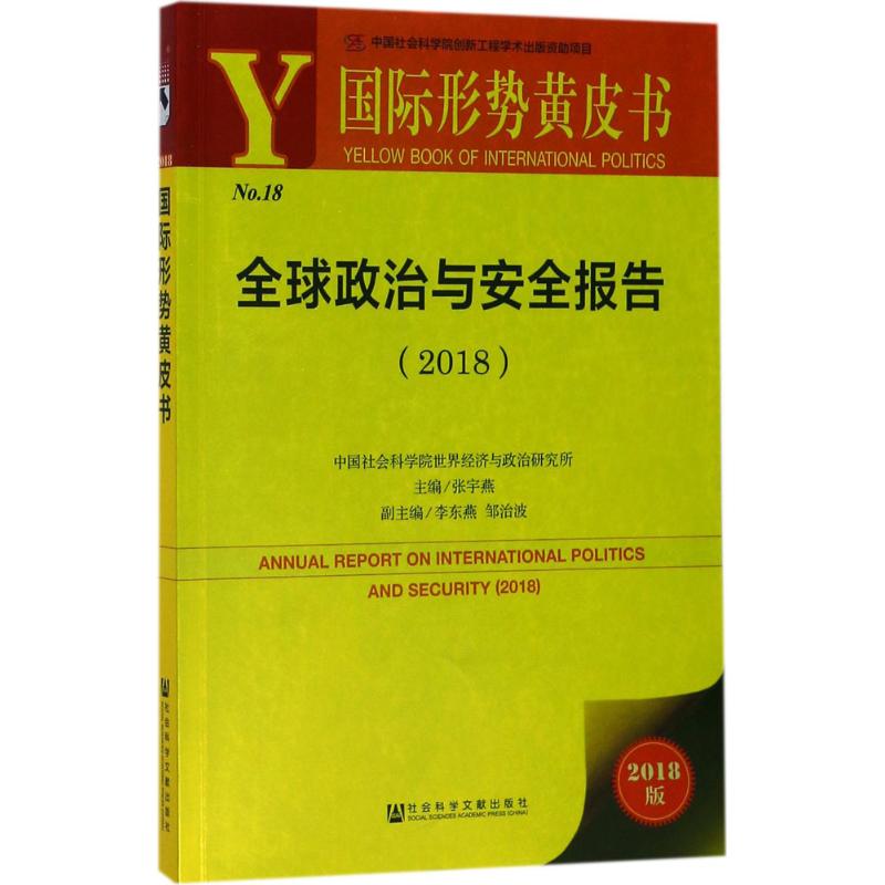 全球政治与安全报告.2018 张宇燕 主编 社科 文轩网