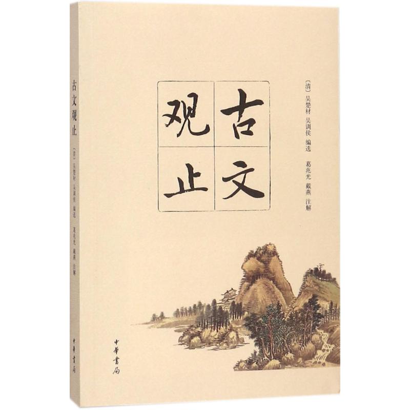 古文观止 (清)吴楚材,(清)吴调侯 编选；葛兆光,戴燕 注解 文学 文轩网