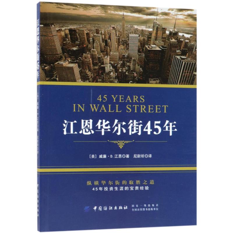 江恩华尔街45年 (美)威廉·D.江恩(William D.Gann) 著;尼尉圻 译 著 经管、励志 文轩网