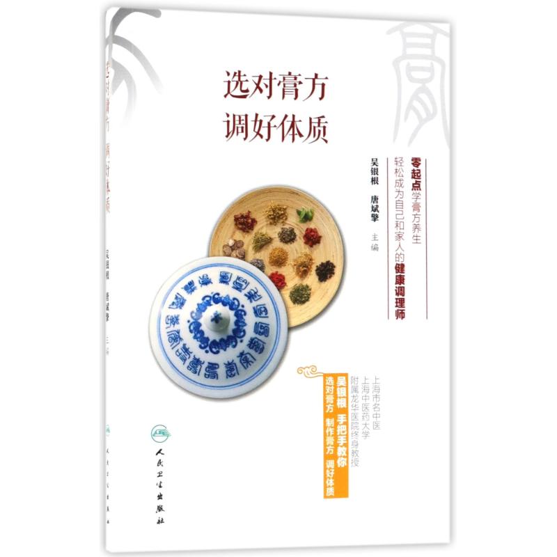 选对膏方,调好体质 吴银根,唐斌擎 主编 生活 文轩网