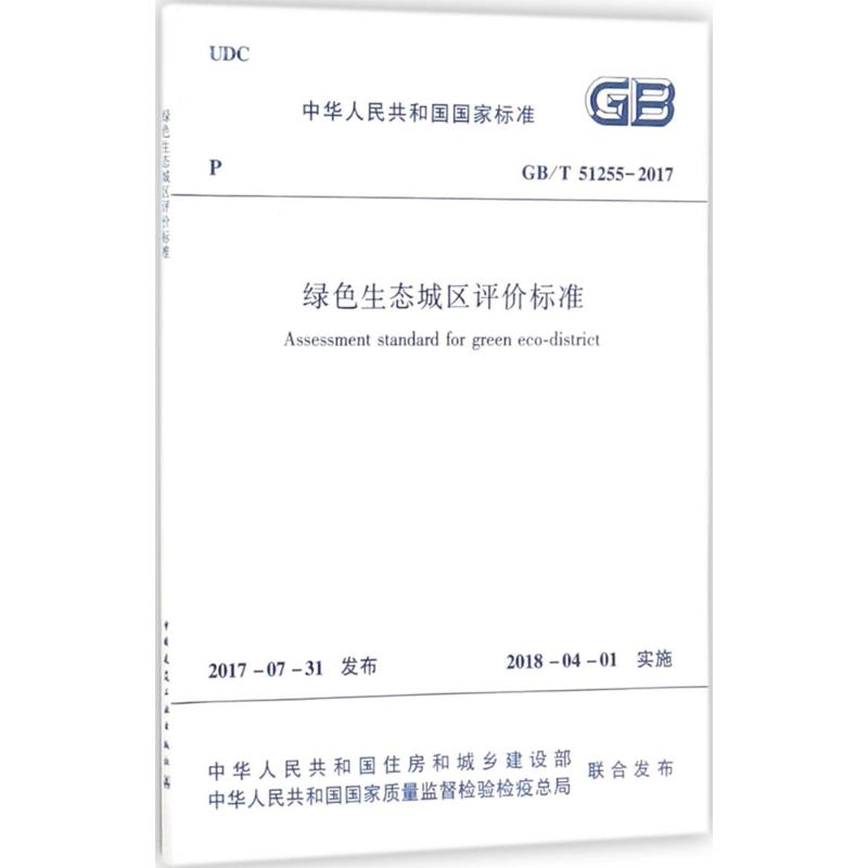 绿色生态城区评价标准 中华人民共和国住房和城乡建设部,中华人民共和国国家质量监督检验检疫总局 联合发布 著 专业科技 