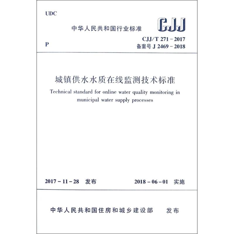 城镇供水水质在线监测技术标准 中华人民共和国住房和城乡建设部 发布 著 专业科技 文轩网