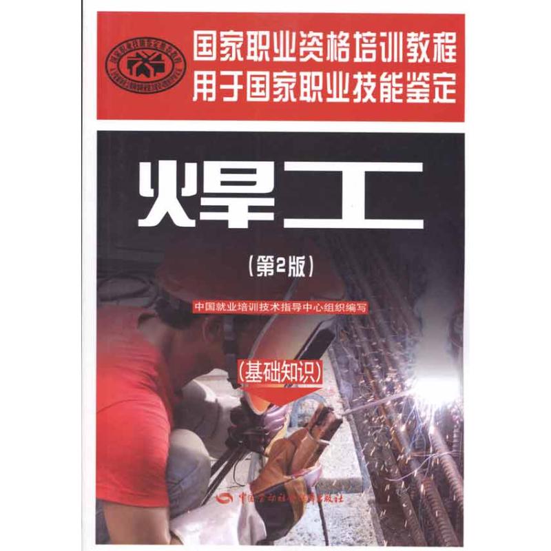 焊工(基础知识)  中国就业培训技术指导中心组织 编者 专业科技 文轩网