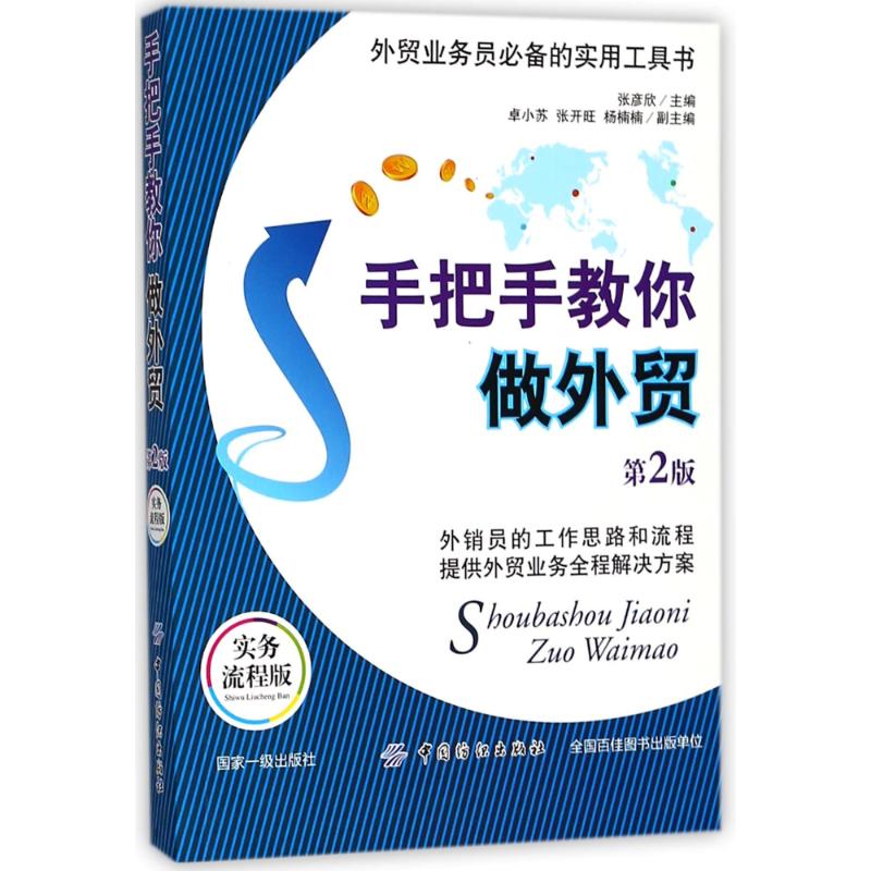 手把手教你做外贸 张彦欣 著 经管、励志 文轩网