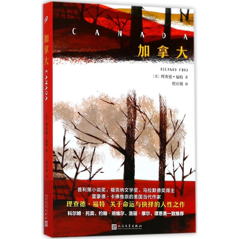 加拿大 (美)理查德·福特(Richard Ford) 著;程应铸 译 著作 文学 文轩网