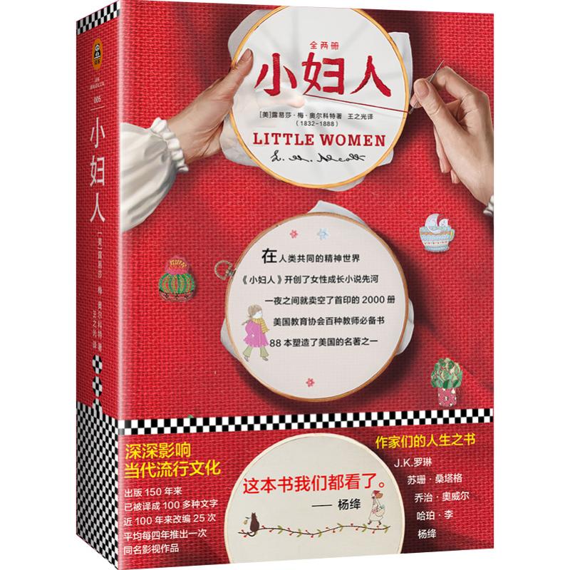 小妇人 (美)露易莎·梅·奥尔科特(Louisa May Alcott) 著;王之光 译 著 文学 文轩网