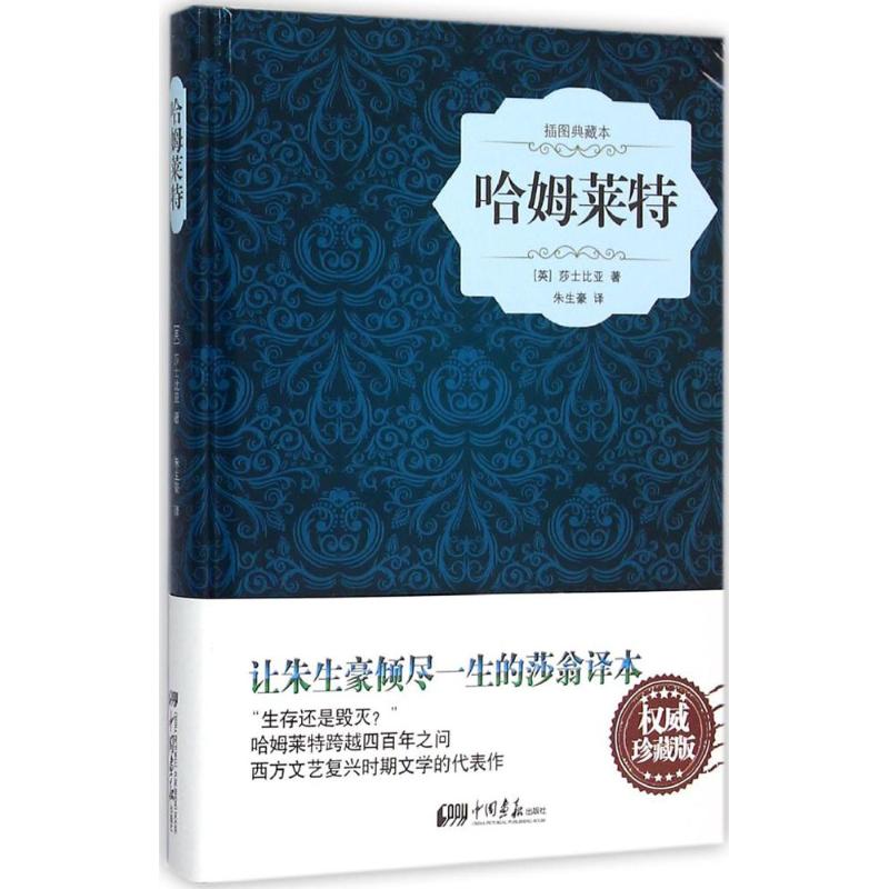 哈姆莱特 (英)威廉·莎士比亚 著;朱生豪 译 著 文学 文轩网