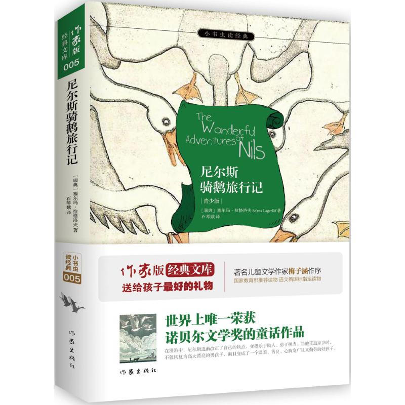 尼尔斯骑鹅旅行记 (瑞典)塞尔玛·拉格洛夫 著;石琴娥 译 著 文学 文轩网