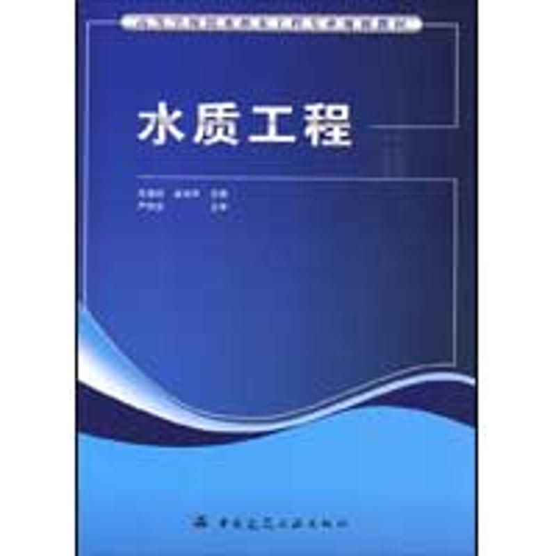 水质工程 范瑾初,金兆丰 主编 著 专业科技 文轩网