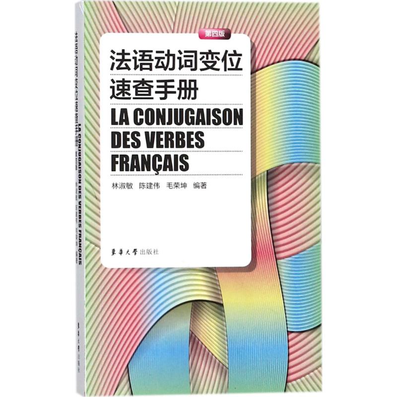 法语动词变位速查手册 林淑敏,陈建伟,毛荣坤 编著 著 文教 文轩网