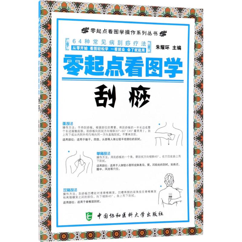 零起点看图学刮痧 朱耀环 主编 著作 生活 文轩网